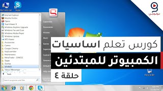 دورة تعليم اساسيات الكمبيوتر من الصفر  ويندوز 7  الحلقة 4 [upl. by Brigid]