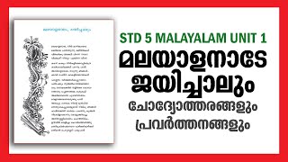 STD 5 Malayalam Unit 1  Questions And Answers  Malayalanade Jayichalum  Kite Victers Class Help [upl. by Nirel]