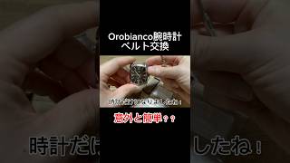 Orobianco腕時計ベルト交換 意外と簡単？ 腕時計 orobianco オロビアンコ イタリア 時計 ベルト交換 腕時計ベルト交換 [upl. by Carbone]