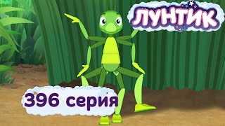 Лунтик  396 серия Озорники [upl. by Milissa]