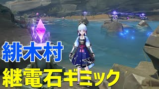 【緋木村の継電石ギミック：北斗、レザーなし】 ギミック宝箱 解説 ver20 稲妻 攻略 原神 Genshin impact [upl. by Sandy103]