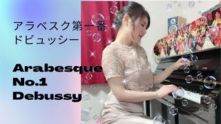 アラベスク第一番ドビュッシー ピアノArabesque No1 Debussy piano [upl. by Dnalrah]