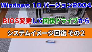 回復ドライブから起動してシステムイメージ回復 デスクトップ2020年版 [upl. by Peh984]