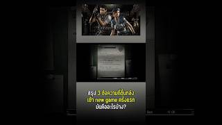 สรุป 3 ข้อความที่ขึ้นหลังเข้า new game ครั้งแรก มันคืออะไรบ้าง เกม RE1 REMAKE shorts [upl. by Lepp]