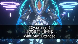 「Cyberangel」中英歌词加长版With LyricExtended Version [upl. by Murry17]