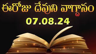 Todays Promise 07082024  Todays promise word in telugu  Eroju Devuni vagdanam [upl. by Renmus264]