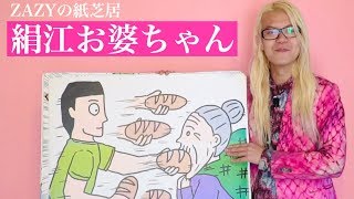 【公式】ZAZYの紙芝居『絹江お婆ちゃん』『きぬえにパンパン』 [upl. by Belmonte]