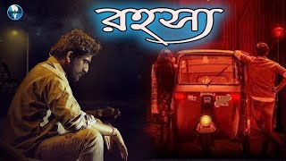 রহস্য  South Indian Bangla Dubbed Thriller Movie  Bangla Cinema [upl. by Alben447]