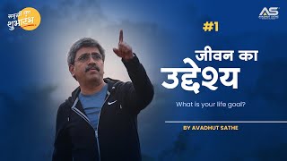 समृद्धी का शुभारंभ  1 जीवन का उद्देश [upl. by Iznil]