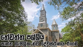 Ragama Thewaththa Basilika New Church [upl. by Clem494]