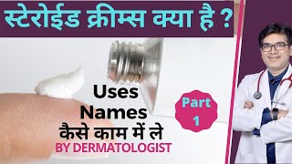 Steroid Cream Kya Hoti Hai  Steroid Cream कौन सी है  Names How To Use  Dermatologist  In Hindi [upl. by Yurt]