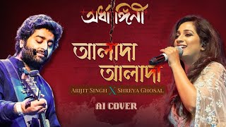 Alada Alada cover imanchakraborty sreejitabiswas love trending singing song coversong [upl. by Ylrebnik]