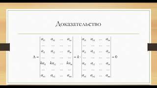 свойства определителя [upl. by Riki]
