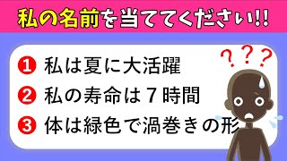 【私は誰しょうクイズ】難しいけど面白い問題10問！難問揃いの脳トレゲーム【高齢者向け】 [upl. by Airetnahs]