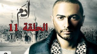 11th episode  Adam series مسلسل ادم الحلقه 11 [upl. by Nus]