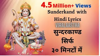 Sunderkand with lyrics in hindi only 30 minutes [upl. by Lehcsreh447]