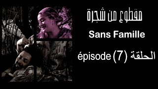 MA9TOU3 MEN CHAJARA SANS FAMILLE Épisode مقطوع من شجرة الحلقة 7 [upl. by Notsnhoj]