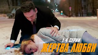 КЛАССНЫЙ СЕРИАЛ ПОКОРИЛ ИНТЕРНЕТ ЖЕРТВА ЛЮБВИ  14 Серии [upl. by Annyahs]