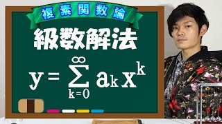 【第二十弾】級数解法【数学 微分方程式 ordinary differential equation】 [upl. by Obe]