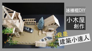 手把手教你 冰棒棍創作 小木屋DIY 我是建築小達人 [upl. by Manville]