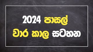 2024 පාසල් වාර කාල සටහන  2024 School Term Time Tablel [upl. by Otsuj934]