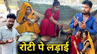 रोटी पे लड़ाई  Roti Pe Ladai Devrani Jethani  Bundeli Comedy  Kakku Ki Comedy [upl. by Rissa]