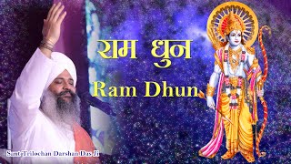 राम धुन  Ram Dhun  Sant Trilochan Darshan Das Ji [upl. by Najib]