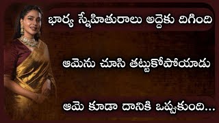 ఆమె కూడా అతని ఇష్టాన్ని కాదనలేకపోయిందిtelugu storiesTelugu kathalulife lesson stories [upl. by Aicnerolf]