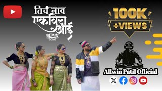 Ticha Naav Ekvira Aai Remix Song I Ekvira Aai New Song 2025 I Palakhi Sohala 2025 I Allwin Patil [upl. by Christi91]