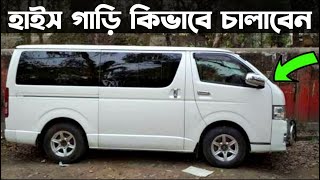 হাইস গাড়ি কিভাবে চালাবেন  HIACE CAR [upl. by Ysset25]