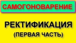 Ректификация Начало В помощь начинающему самогонщику [upl. by Sedecram]