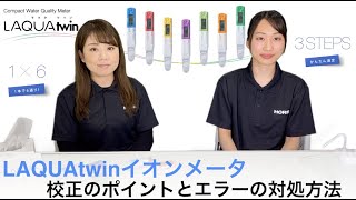 【よくわかる！】LAQUAtwin イオンメータ 校正のポイントとエラー対処方法 [upl. by Lunt]