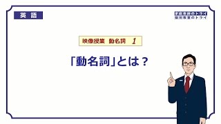 【高校 英語】 「動名詞」とは？① （8分） [upl. by Auehsoj728]