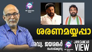 ശരണമയ്യപ്പാ   അഡ്വ ജയശങ്കർ സംസാരിക്കുന്നു  ABC MALAYALAM NEWS  JAYASANKAR VIEW [upl. by Ocirled645]