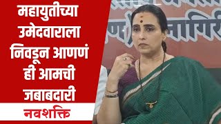 Chitra Wagh  Mahayutiच्या उमेदवाराला निवडून आणणं ही आमची जबाबदारी  Maharashtra Politics [upl. by Holbrooke]