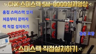 cnk 스미스랙 자가설치하기 sm8000 스미스랙자가설치 홈짐스미스랙 [upl. by Gran]