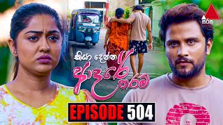 Kiya Denna Adare Tharam කියා දෙන්න ආදරේ තරම්  Episode 504  15th May 2023  Sirasa TV [upl. by Yahiya877]