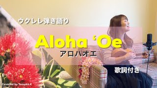 【Aloha ʻoe アロハオエ】ウクレレ 弾き語り 歌詞付き [upl. by Shanley293]