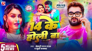 Video  14 के होली बा  Khesari Lal Yadav  14 Ke Holi Ba  Khushi Kakkar  New Bhojpuri Holi Song [upl. by Adriena]