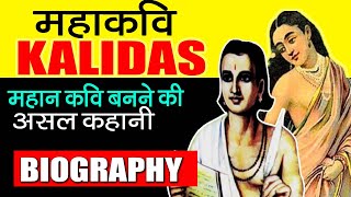 Biography of Kalidasa  The real story of Kalidas behind becoming a great poet  Kalidas Jayanti [upl. by Lorrie]