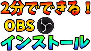 【初心者用】２分でできるOBSのインストール方法をわかりやすく紹介！ [upl. by Haynor]