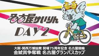 開場75周年記念 名古屋競輪GⅢ 金鯱賞争奪戦 名古屋グランパスカップ 第2日 [upl. by Unhsiv]