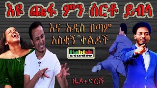 ዜዶድርሹ  እዩጩፋ ምን ሰርቶ ይብላ እና አዲስ በጣም አስቂኝ ቀልዶች ZedoDrishu New Ethiopian comedy [upl. by Dianthe]