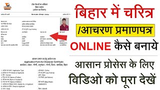 How to apply for character certificate in bihar online 2023  बिहार चरित्र या आचरण प्रमाण पत्र बनाए [upl. by Agamemnon756]