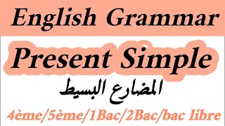 English Grammar present simpleشرح الدرسexerciceالثالثة إعداديجذع مشترك1bac2bacbac libre [upl. by Einner]