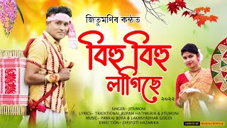 Bihu Bihu Lagise  Jitumoni  New Assamese Bihu Song 2022 [upl. by Rabi]