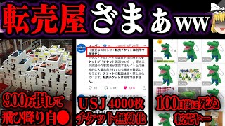 大損害を食らった転売ヤーの末路７選【ゆっくり解説】 [upl. by Mazur409]