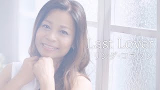 【MVフルコーラス】リンダ・コラソン「Last Lover」【公式】 [upl. by Nicolle]