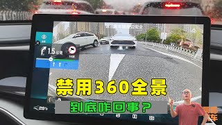 停用汽车360全景功能，为何360全景会被禁用？内行人告诉你原因 [upl. by Pammy824]