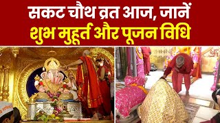 Sakat Chauth 2024 सकट चौथ व्रत आज जानें शुभ मुहूर्त और गणेश जी की पूजा विधि। Sakat Chaturthi [upl. by Hauck831]